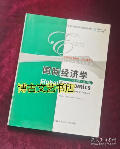 国际经济学（英文版·第15版）(高等学校经济类双语教学推荐教材·经济学经典教材·核心课系列)