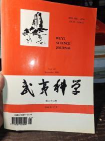 武夷科学。2006年。第22卷。