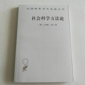 社会科学方法论