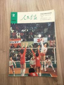 人民画报【1982.02】
有中国女排获世界冠军、中国男篮蝉联亚洲冠军等内容图片~