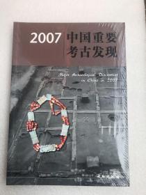 2007中国重要考古发现