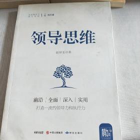 领导思维/中国领导力提升系列