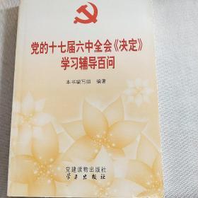 党的十七届六中全会《决定》学习辅导百问