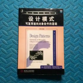 设计模式：可复用面向对象软件的基础（英文版）