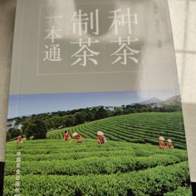 种茶制茶一本通