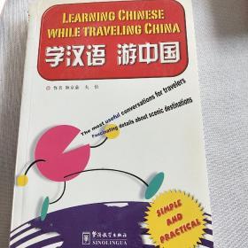 学汉语游中国