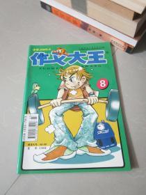 作文大王（小学）2005年8月