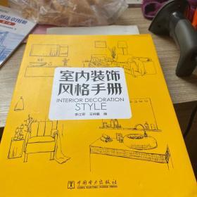 室内装饰风格手册 