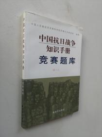 中国抗日战争知识手册：竞赛题库