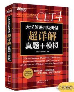 新东方(2019下)大学英语四级考试超详解真题+模拟