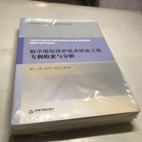 数字版权保护技术研发工程专利检索与分析（套装上下册）