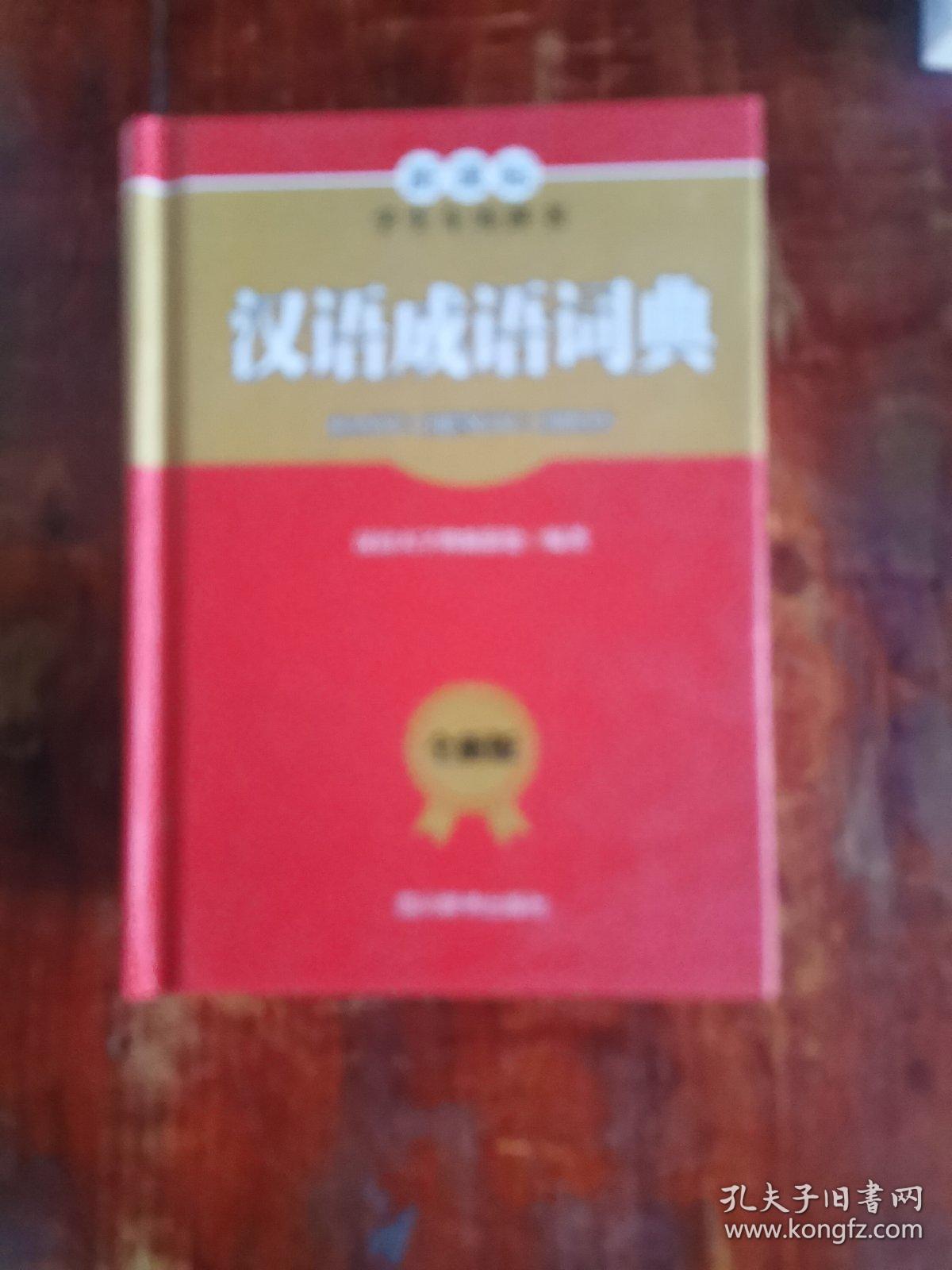 小学生 全笔顺同义词近义词反义词组词造句多音多义字词典（全新彩色版）        小学生成语词典（全新版）  小学生必背古诗词75首+80首+名句赏析   小学生同义词近义词反义词组词造句多音多义字词典（全新版）  小学生英汉词典（全新版）  新课标学生专用辞书汉语成语词典（全新版 ）  六册合售