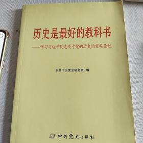 历史是最好的教科书：学习习近平同志关于党的历史的重要论述