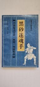 黑砂迷魂手【中華古籍書店.武术类】【T18】