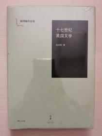 十七世纪英国文学：杨周翰作品集05