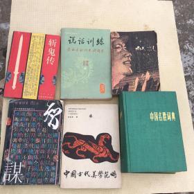 斩鬼传 说话训练 张锐 智谋 平常和非常时刻的巧计 胜雅律 中国古代美学范畴 曾祖荫 / 华中理工大学出版社 中国名胜词典 上海辞书出版社 献礼 克扬