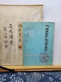 从瑷珲条约到北京条约    77年一版一印  品纸如图   馆藏  书票一枚  便宜2元