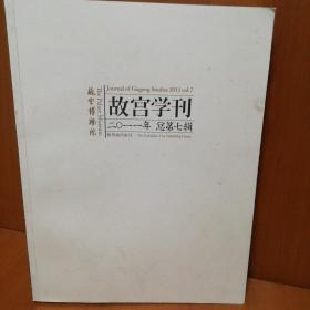 故宫学刊2011年总第七辑 故宫博物院