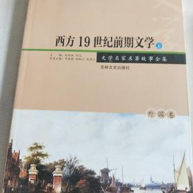 西方19世纪前期文学:全2册(文学名家名著故事全集)