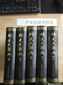 佛光大辞典（索引+4、5、6、7）5册合售