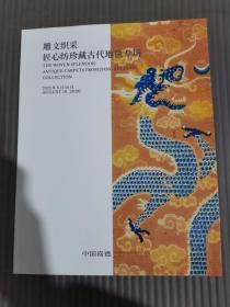 中国嘉德2020春季拍卖会：雕文织采—匠心纺珍藏古代地毯专场，