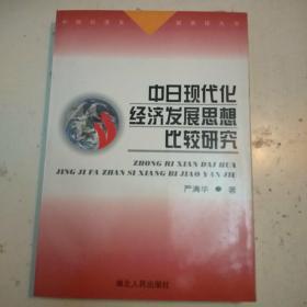 中日现代化经济发展思想比较研究(包正版现货无写划)