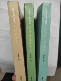 人体药库学三部曲(全3册)理论篇 方法篇 实践篇