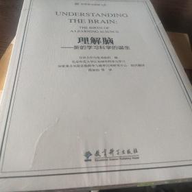 世界教育思想文库：理解脑·新的学习科学的诞生