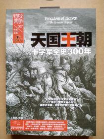 天国王朝 十字军全史300年