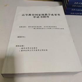 高等教育国家教学成果奖申请书附件