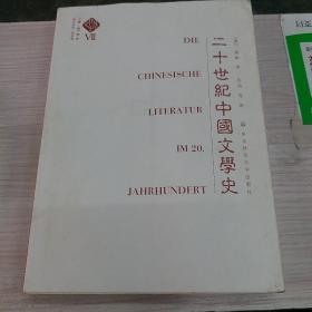 二十世纪中国文学史