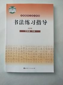 正版小学书法教材课本教科书 书法练习指导（实验）五5年级 下册 有极少笔记