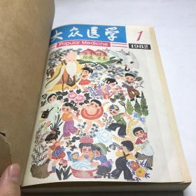 大众医学1982年1-12期合订本