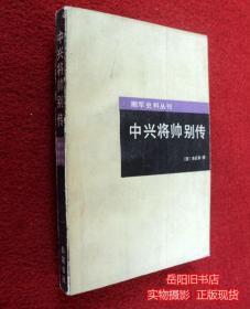 中兴将帅别传  湘军史料丛刊