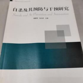 自杀及其预防与干预研究