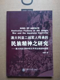 澳大利亚二战军人传承的民族精神之研究