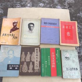 古诗文注译析.高中一年级 一 二册 在战斗中成长的罗荣桓 阶级斗争的形象历史 评 红楼梦 丘吉尔的秘密 华夏英杰百人传 演讲艺术 东北师范大学出版社 名人治学轶事 云南人民出版社 周总理的青少年时代