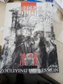 全国著名中国画家学术邀请展 邹立颖印象（签名本）