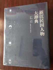 【正版现货，全新未拆封】浙江民国人物大辞典