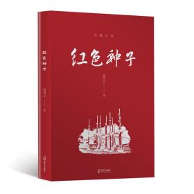 红色种子【全新未开封】