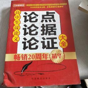 方洲新概念：高中生议论文论点论据论证大全