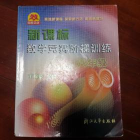 新课标数学竞赛阶梯训练（8年级）（第二版）