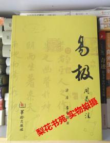 易极:周易补注 梁庄著 全新 未拆封