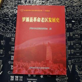 罗源县革命老区发展史