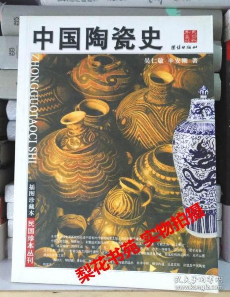 中国陶瓷史 民国珍本丛刊(插图珍藏本) 吴仁敬著 全新