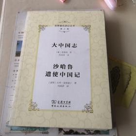 大中国志 沙哈鲁遣使中国记 (葡)曾德昭,(波斯)火者·盖耶速丁 著；何高济 译；李金早 丛书主编