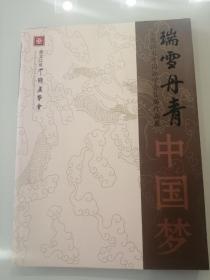 瑞雪丹青中国梦  黑龙江省中国画学会首届作品展