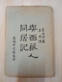 民国旧书   与西藏人同居记   竖排版