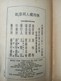 民国旧书   与西藏人同居记   竖排版