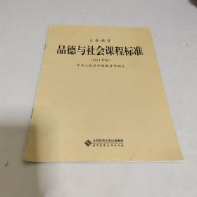 新版课程标准：义务教育品德与社会课程标准（2011年版）